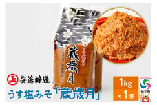 安藤醸造 うす塩みそ「蔵歳月」1kg 簡易包装【味噌汁 みそ セット 秋田県 角館】