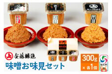 安藤醸造 味噌お味見セット【味噌汁 みそ セット 秋田県 角館】