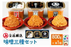 安藤醸造 味噌三種セット【味噌汁 みそ セット 秋田県 角館】