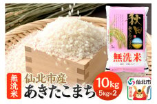 【無洗米】秋田の米どころ 仙北市産 あきたこまち 10kg 令和6年産