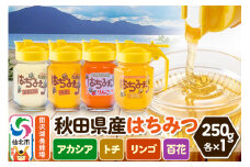 秋田県産はちみつ（アカシア・トチ・リンゴ・百花）250g×各1本 詰め合わせセット 田沢湖養蜂場