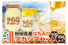 秋田県産はちみつ アカシアセット 500g×1本・250g×1本 田沢湖養蜂場