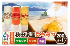 秋田県産はちみつ（アカシア・リンゴ・百花）200g×各1本 詰め合わせセット 田沢湖養蜂場