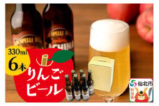 りんごビールCACHINA 330ml 6本セット