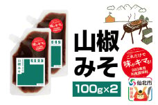 山椒みそ（パウチ）100g×2個 ゆうパケット