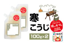 寒こうじ（パウチ）100g×2個 ゆうパケット