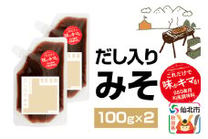 だし入りみそ（パウチ）100g×2個 ゆうパケット