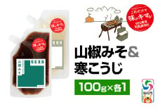 山椒みそ・寒こうじ（パウチ）各100g セット ゆうパケット