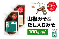 山椒みそ・だし入りみそ（パウチ）各100g セット ゆうパケット