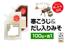 寒こうじ・だし入りみそ（パウチ）各100g セット ゆうパケット