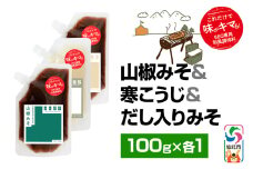 山椒みそ・寒こうじ・だし入りみそ（パウチ）各100g セット ゆうパケット