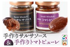 手作りトマトピューレ・サルサソースのセット