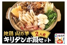地鶏 山の芋・キリタンポ鍋セット 2人前 株式会社おもてなしせんぼく（ハートハーブ）