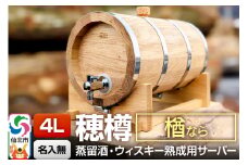 《お申込後に生産》Stockbarrel Hodaru - 穂樽 - 4L 楢（ナラ）ギフトボックス無し 台座付き 蒸留酒熟成用樽サーバー