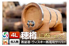 《お申込後に生産》Stockbarrel Hodaru - 穂樽 - 4L 山桜（ヤマザクラ）ギフトボックス無し 台座付き 蒸留酒熟成用樽サーバー