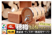 《お申込後に生産》Stockbarrel Hodaru - 穂樽 - 4L 山桜（ヤマザクラ）ギフトボックス付き 台座付き 名入れサービス可 蒸留酒熟成用樽サーバー