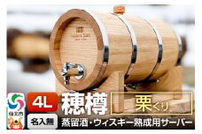 《お申込後に生産》Stockbarrel Hodaru - 穂樽 - 4L 栗（クリ）ギフトボックス無し 台座付き 蒸留酒熟成用樽サーバー
