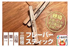 ウィスキー用 フレーバースティック 3樹種セット（楢、栗、山桜）