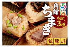 安藤醸造の角館ちまき お試し3種 各1個（比内地鶏・桃豚・山菜）秋田県 角館 詰め合わせ セット