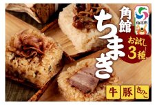 安藤醸造の角館ちまき お試し3種 各1個（牛すき焼き・桃豚・きのこ）秋田県 角館 詰め合わせ セット