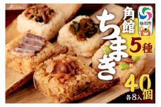 安藤醸造の角館ちまき 全種 各8個 計40個（牛すき焼き・比内地鶏・桃豚・山菜・きのこ）秋田県 角館 詰め合わせ セット