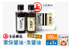 安藤醸造 家伝醤油・生醤油ミニセット