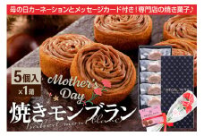 《母の日ギフトセット》レガールリッツ 焼きモンブラン 5個 紙袋付き・ギフト箱入り／造花カーネーション付き