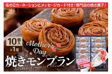 《母の日ギフトセット》レガールリッツ 焼きモンブラン 10個 紙袋付き・ギフト箱入り／造花カーネーション付き