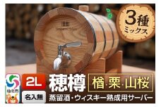 《お申込後に生産》Stockbarrel Hodaru - 穂樽 - 2L 木材3種ミックス 楢（ナラ）栗（クリ）山桜（ヤマザクラ）ギフトボックス無し 台座付き 蒸留酒熟成用樽サーバー
