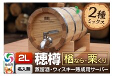 《お申込後に生産》Stockbarrel Hodaru - 穂樽 - 2L 木材2種ミックス 楢（ナラ）栗（クリ）ギフトボックス無し 台座付き 蒸留酒熟成用樽サーバー
