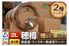 《お申込後に生産》Stockbarrel Hodaru - 穂樽 - 2L 木材2種ミックス 楢（ナラ）栗（クリ）ギフトボックス付き 台座付き 名入れサービス可 蒸留酒熟成用樽サーバー
