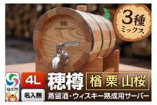 《お申込後に生産》Stockbarrel Hodaru - 穂樽 - 4L 木材3種ミックス 楢（ナラ）栗（クリ）山桜（ヤマザクラ）ギフトボックス無し 台座付き 蒸留酒熟成用樽サーバー