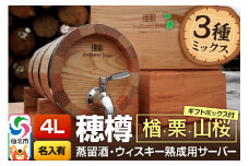 《お申込後に生産》Stockbarrel Hodaru - 穂樽 - 4L 木材3種ミックス 楢（ナラ）栗（クリ）山桜（ヤマザクラ）ギフトボックス付き 台座付き 名入れサービス可 蒸留酒熟成用樽サーバー