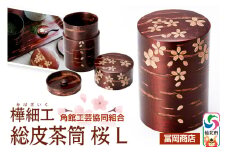 角館樺細工《冨岡商店》総皮茶筒 桜 L 角館工芸協同組合