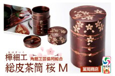 角館樺細工《冨岡商店》総皮茶筒 桜 M 角館工芸協同組合