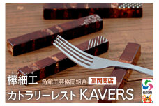 角館樺細工《冨岡商店》カトラリーレスト KAVERS 角館工芸協同組合