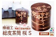 角館樺細工《冨岡商店》総皮茶筒 桜 S 角館工芸協同組合
