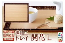角館樺細工《冨岡商店》トレイ 開花 L 角館工芸協同組合