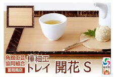 角館樺細工《冨岡商店》トレイ 開花 S 角館工芸協同組合