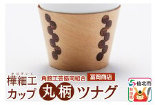角館樺細工《冨岡商店》カップ 丸柄 ツナグ 角館工芸協同組合