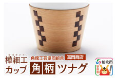 角館樺細工《冨岡商店》カップ 角柄 ツナグ 角館工芸協同組合