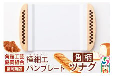 角館樺細工《冨岡商店》パンプレート 角柄 ツナグ 角館工芸協同組合