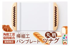 角館樺細工《冨岡商店》パンプレート 丸柄 ツナグ 角館工芸協同組合