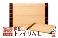 角館樺細工《冨岡商店》トレイ リム L 角館工芸協同組合