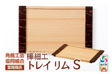 角館樺細工《冨岡商店》トレイ リム S 角館工芸協同組合