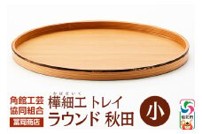 角館樺細工《冨岡商店》トレイ ラウンド秋田 小 角館工芸協同組合