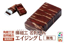 角館樺細工《冨岡商店》名刺入れ エイジング L 無地 角館工芸協同組合