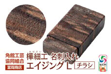 角館樺細工《冨岡商店》名刺入れ エイジング L チラシ 角館工芸協同組合