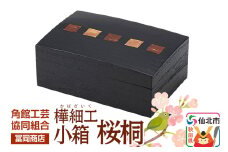 角館樺細工《冨岡商店》小箱 桜桐 角館工芸協同組合