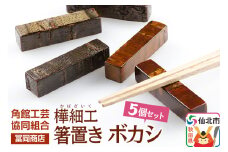 角館樺細工《冨岡商店》箸置き ボカシ 角館工芸協同組合